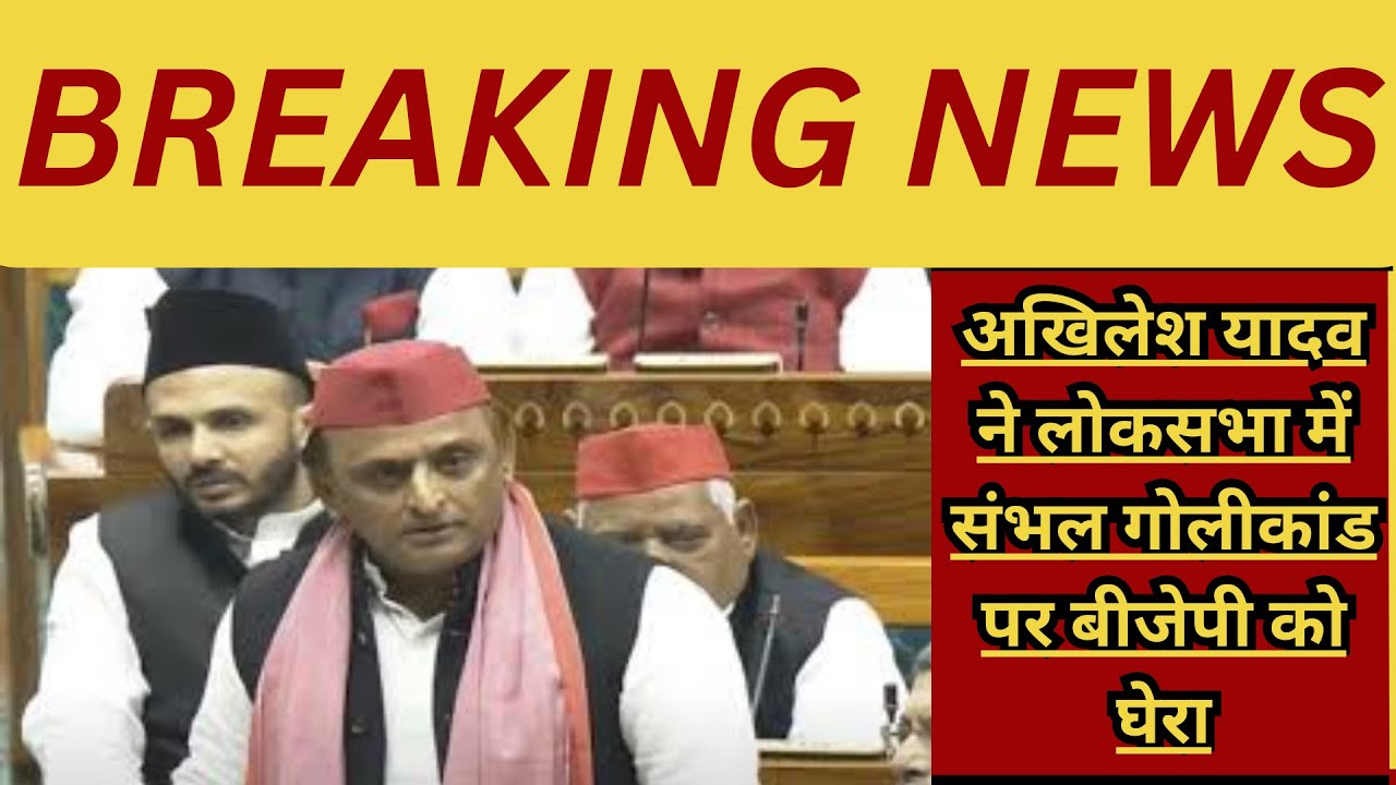 Loksabha में Sambhal हिंसा पर Akhilesh Yadav का बड़ा बयान
