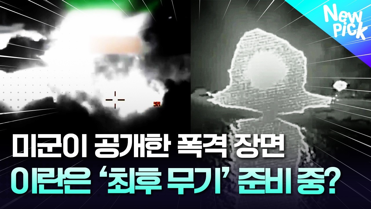 폭격 장면 공개한 미군… 그런데도 이란은 ‘믿는 구석’ 있다? #미국 #트럼프 #여기잇슈