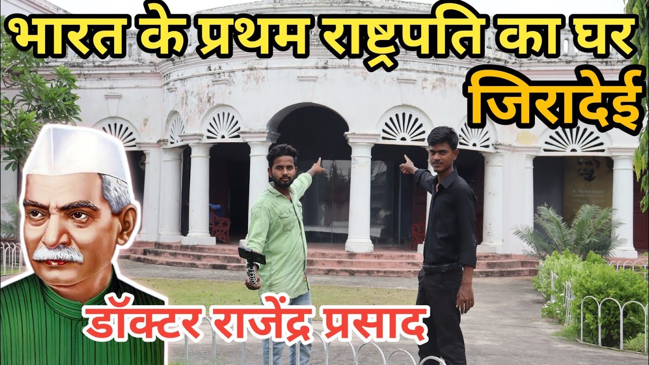 भारत के प्रथम राष्ट्रपति डॉ राजेंद्र प्रसाद क घर Home of Dr Rajendra Prasad first President of India