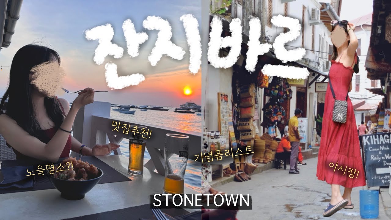🇹🇿 잔지바르 | 신혼여행 성지💍 찐맛집 추천❓ 탄자니아 필수 쇼핑 리스트📝