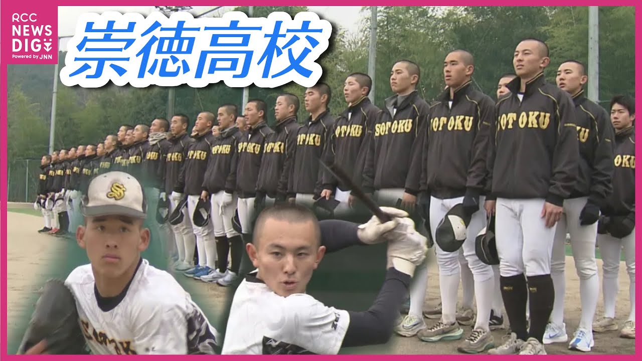 「ゴミ拾いは運を拾うこと」　広島・崇徳高校野球部、33年ぶりのセンバツへ！　古豪復活へ