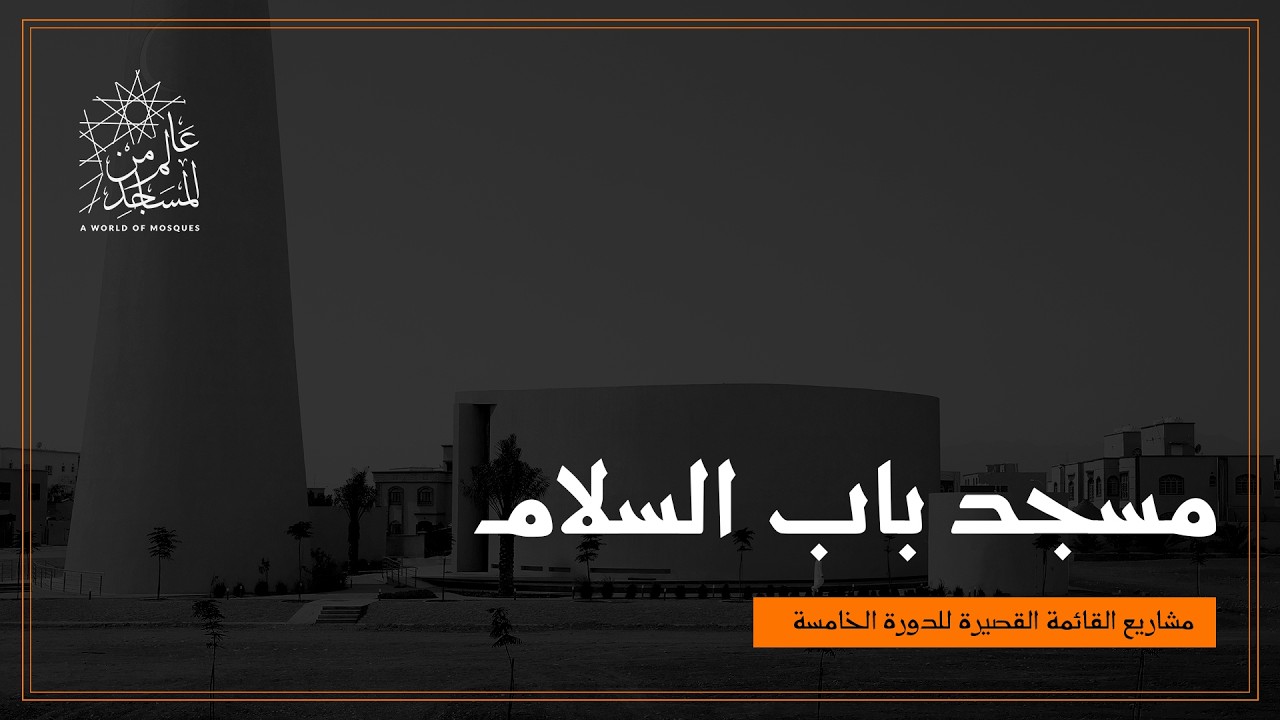 عالم من المساجد | مسجد باب السلام في مسقط – هاجس التراث