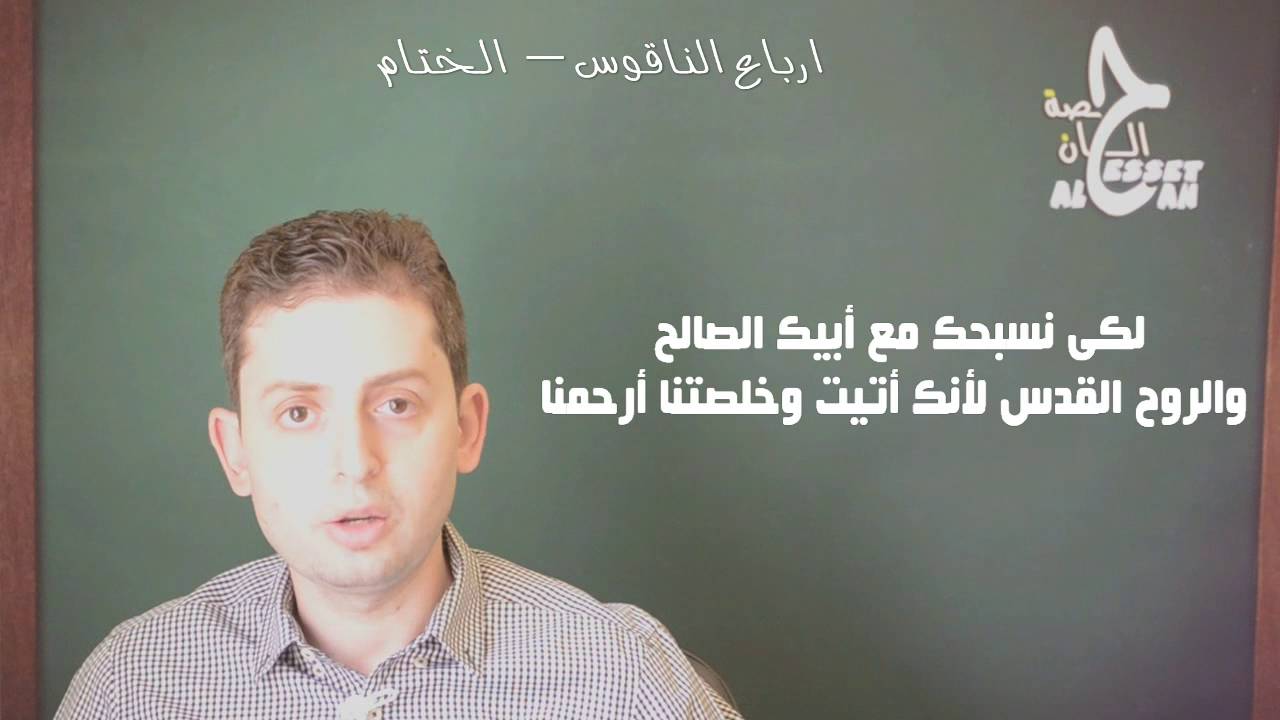 ارباع الناقوس تعليمي  ارباع الختام حصة الحان حلقة 9 Verses of Cymbals hiten ni presvia