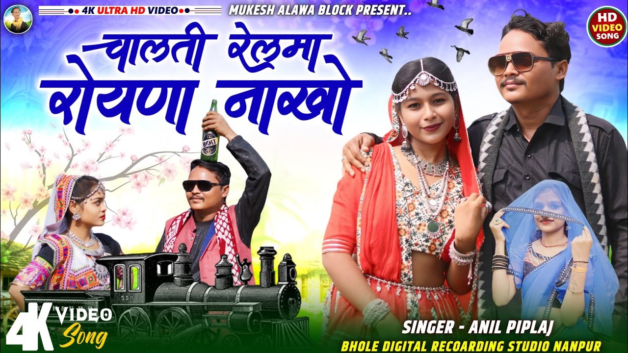 सिंगर अनिल पिपलाज |Adiwasi New Song 2025 | चालती रेल मा रोयना नाखो | अनिल पिपलाज गाना 2025 Dj Remix.