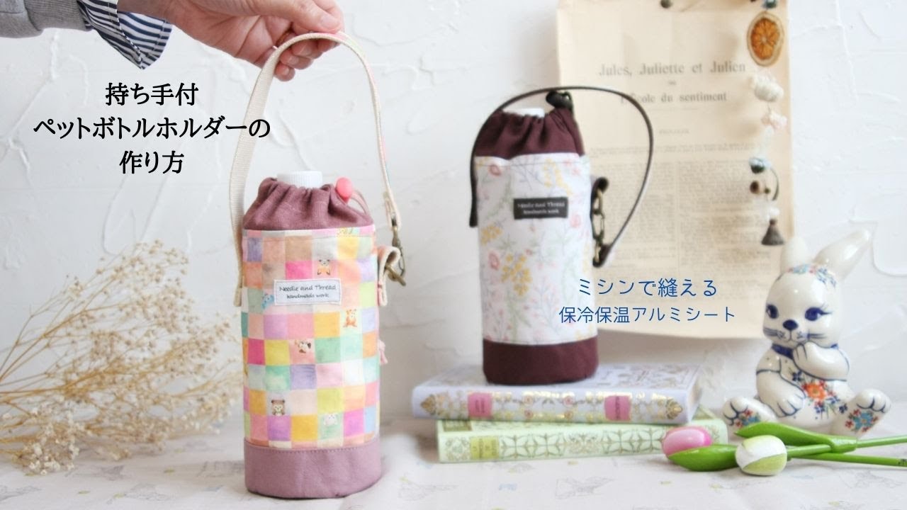 ペットボトルホルダーの作り方 How to sew a drink case 保冷・保温アルミシート DIY handmade 持ち手付