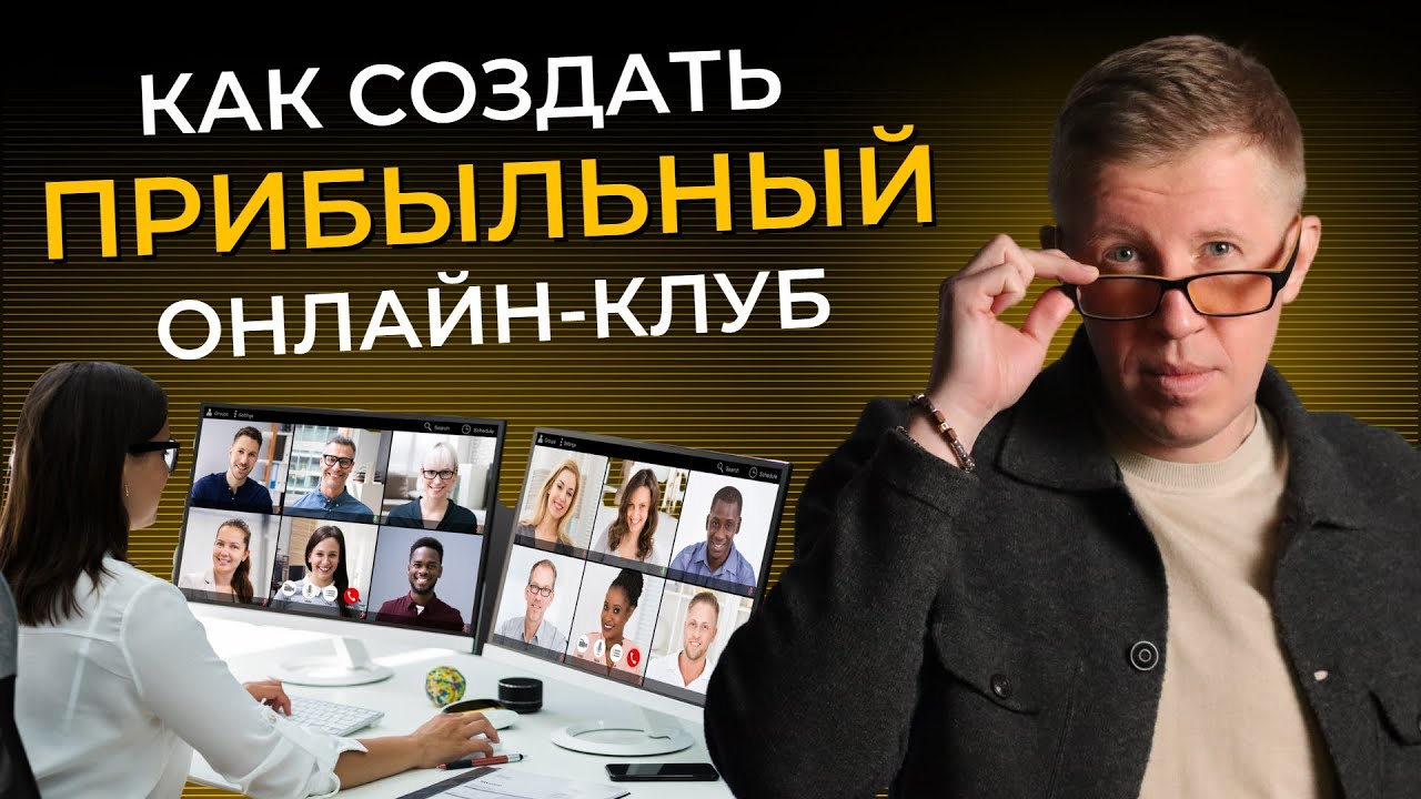 Как создать клубную подписку и заработать на ней? Ошибки и правила при создании онлайн клуба