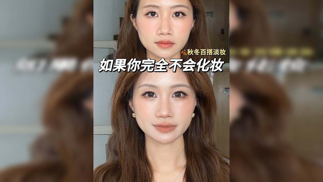 0基础全妆跟练！秋冬焦糖百搭淡妆～