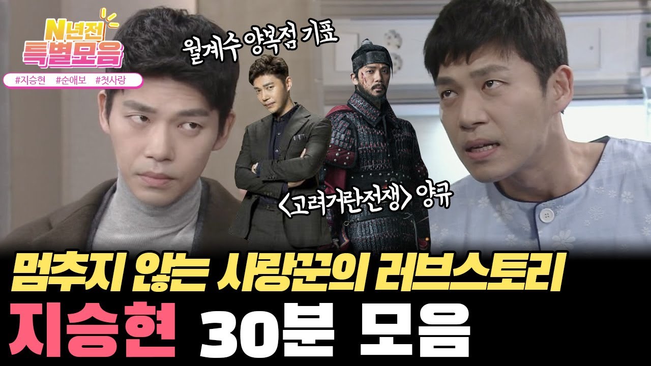 [#N년전인물모음] (30분) 악역 조폭 지승현 순애보 첫사랑도 끝은 이별일까? | #월계수양복점신사들 개성파 지승현 💚러브스토리📺  #지승현 #고려거란전쟁 #양규 l KBS방송