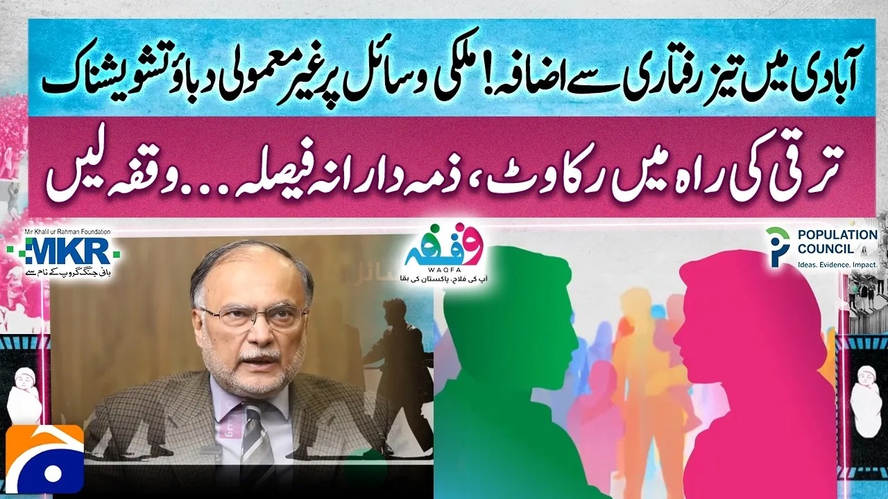 &ldquo;MKRF &lsquo;Waqfa&rsquo; Family Planning Campaign Begins Important Message by Federal Ministers&rdquo; - Geo News