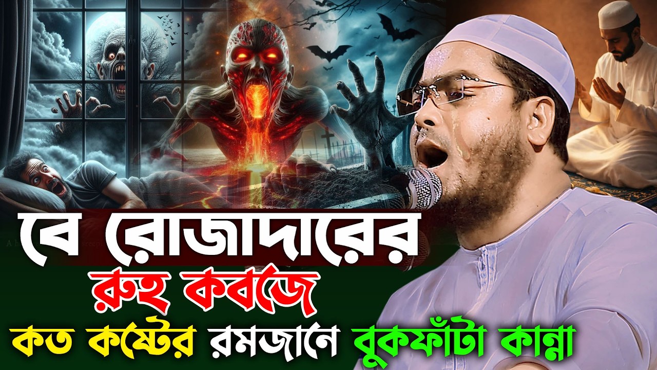 বেরোজাদারের রূহ কবজের সময় কত কষ্ট হয়😭 | রমজান ওয়াজ ২০২৬ | হাফিজুর রহমান সিদ্দিকী, Hafizur Rahman Waz