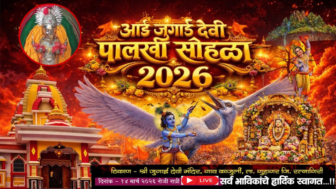 आई जुगाई पालखी नृत्य सोहळा 2026 || लाईव्ह प्रक्षेपण || नवी पार्टी || काजूर्ली || 