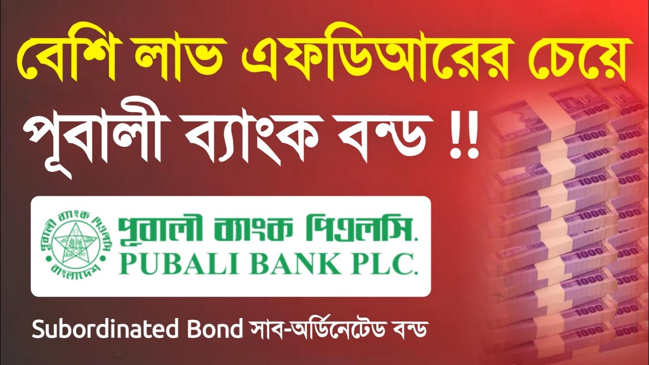বেশি লা'ভ এর বন্ড পূবালী ব্যাংক এফডি বিকল্প সুবিধা ও অসুবিধা ! Pubali Bank Subordinated Bond Details
