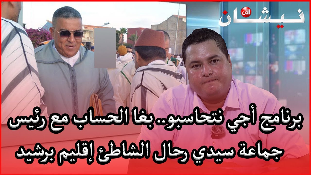 برنامج أجي نتحاسبو.. بغا الحساب مع رئيس جماعة سيدي رحال الشاطئ إقليم برشيد
