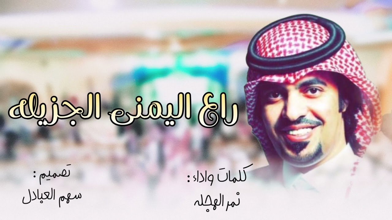 راع اليمنى الجزيله | كلمات واداء : نمر الهجله
