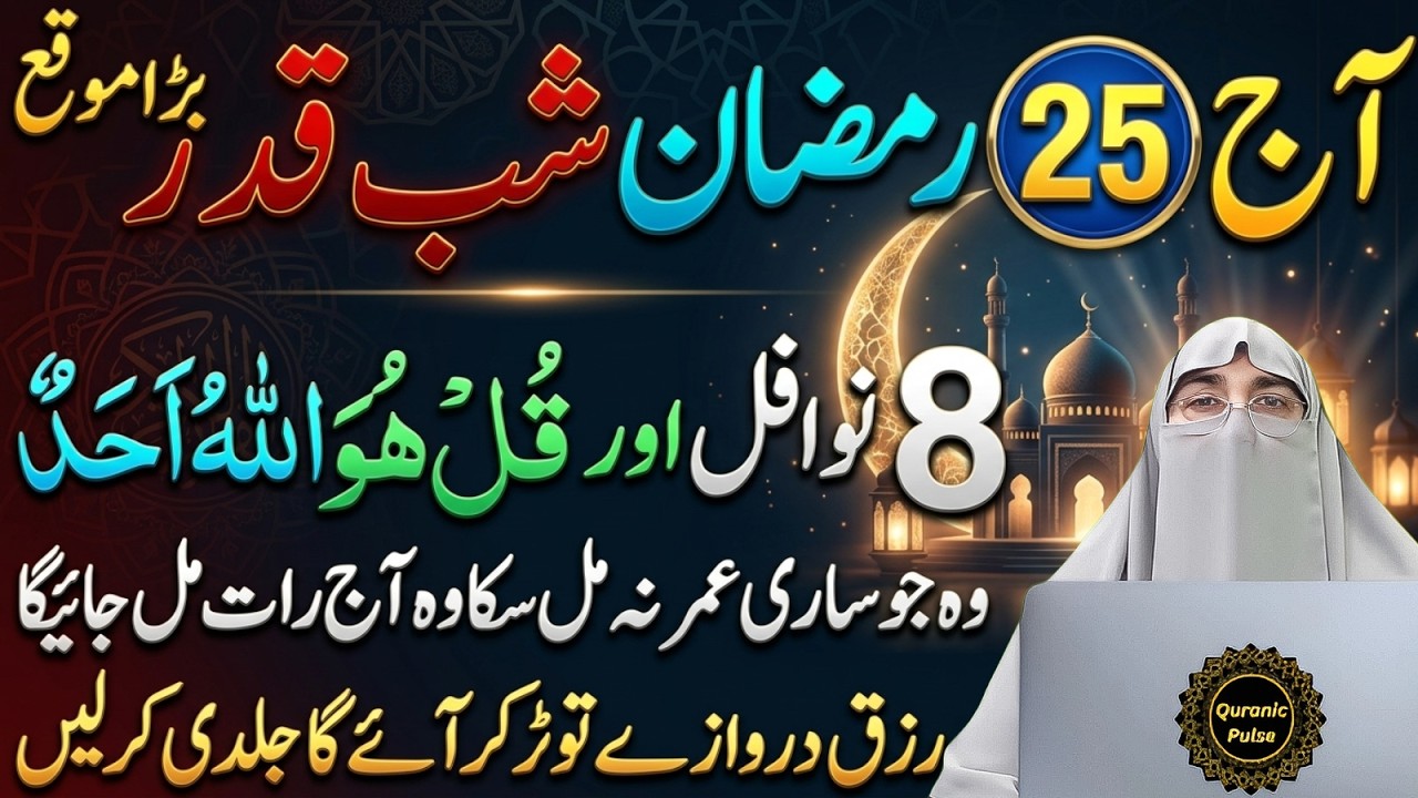 Laylatul Qadr 3rd Taaq Raat (25 Ramzan) | Ye Ibadat Zaroor Karein | Shabe Qadr Amal | Farhat Hashmi