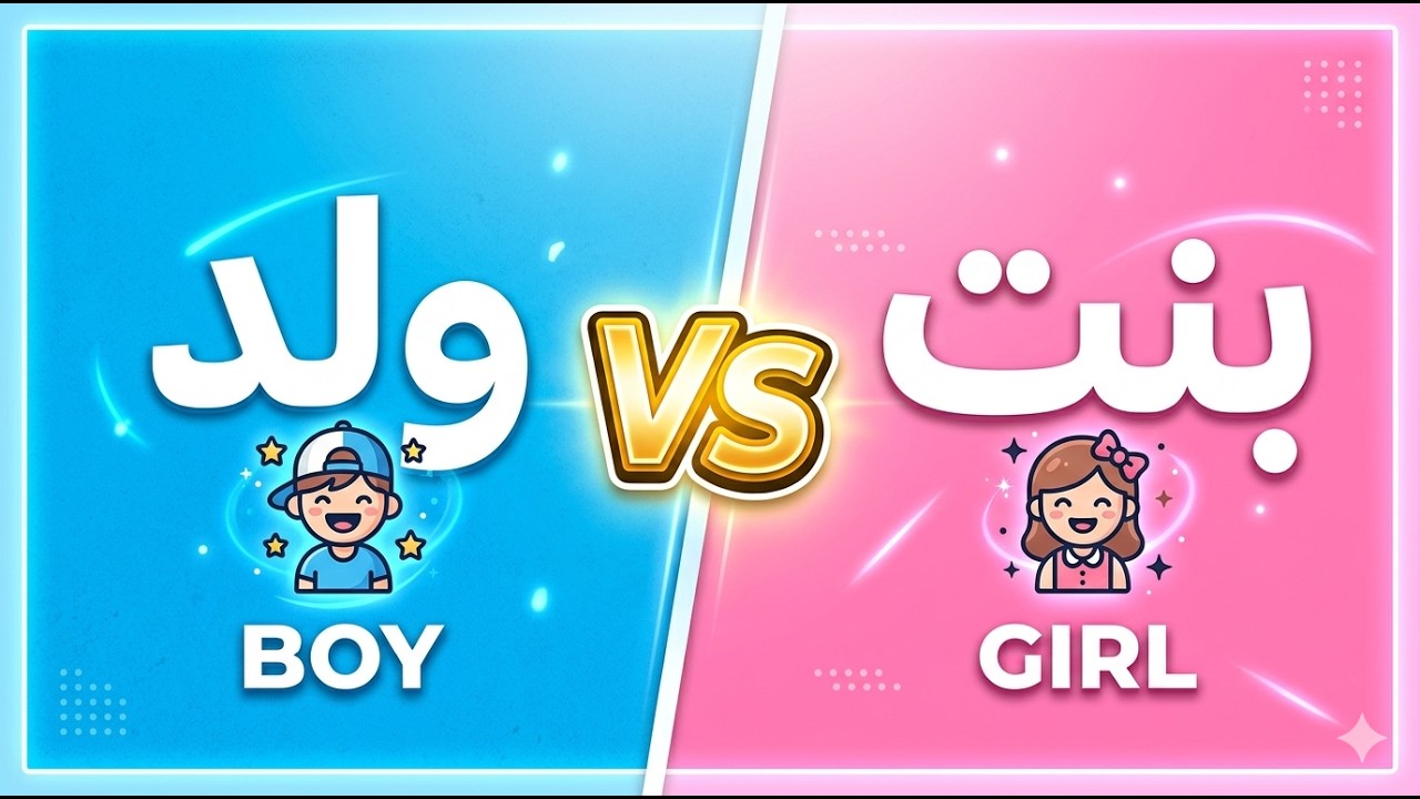 Lesson 7 : Masculine and feminine in Arabic مذكر مؤنث