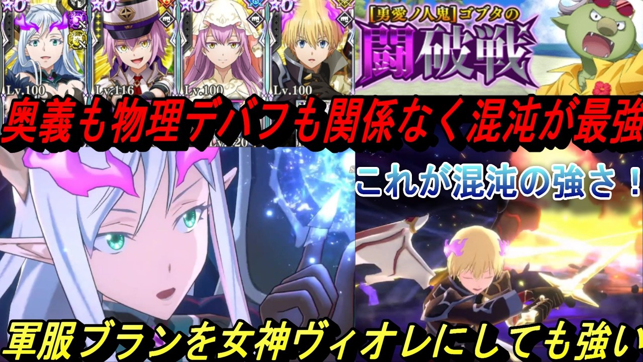 【まおりゅう】混沌がやっぱり最強！ 奥義90デバフも物理デバフも関係ない！ 女神ヴィオレも強い！