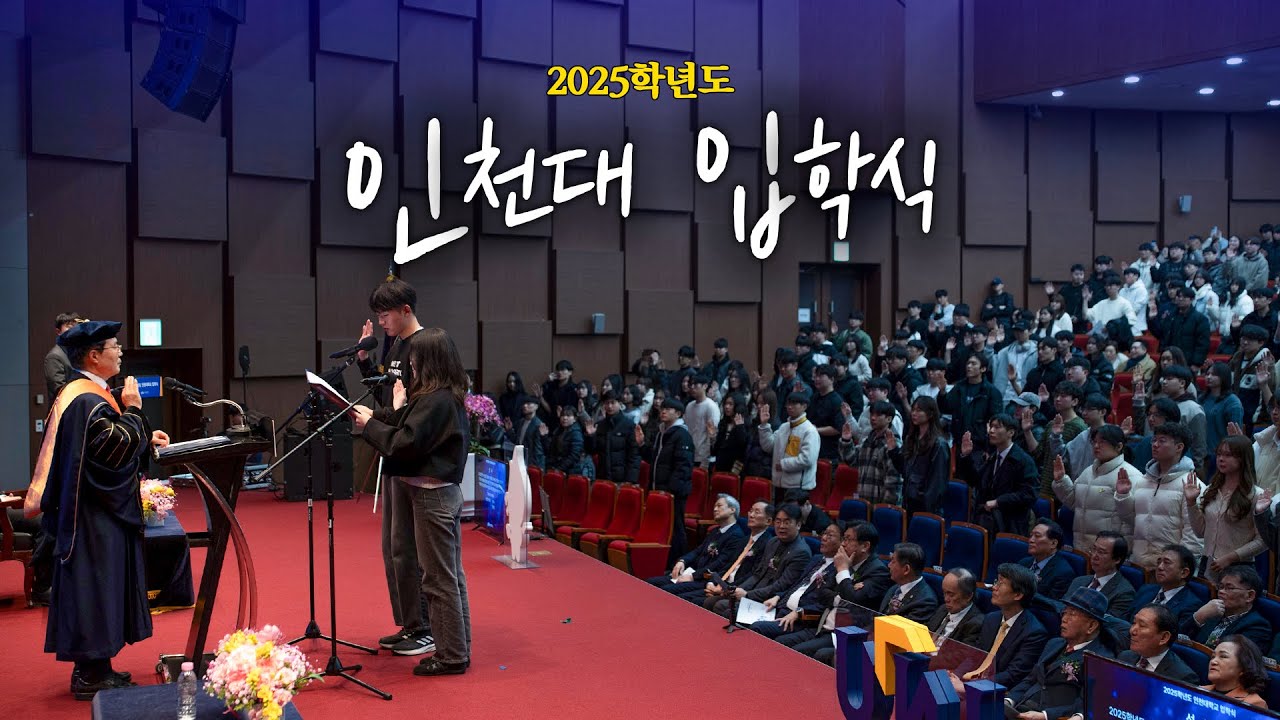 2025학년도 인천대학교 입학식 스케치 | Welcome to INU