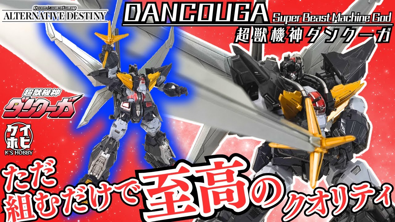 【やぁぁってやるぜ！！】SMP ALTERNATIVE DESTINY 超獣機神ダンクーガをレビュー！/DANCOUGA/宮内利尚氏アレンジ