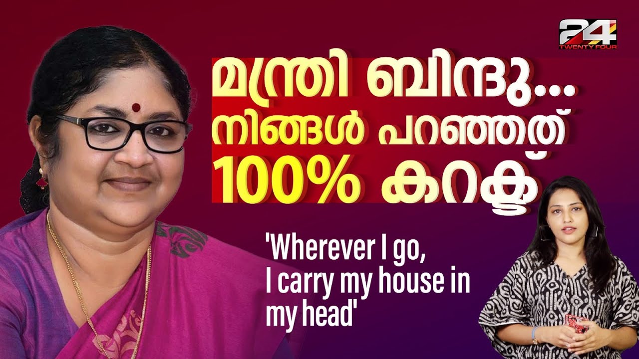 മിനിസ്റ്റർ പറഞ്ഞതാണ് ശരി | R. Bindu