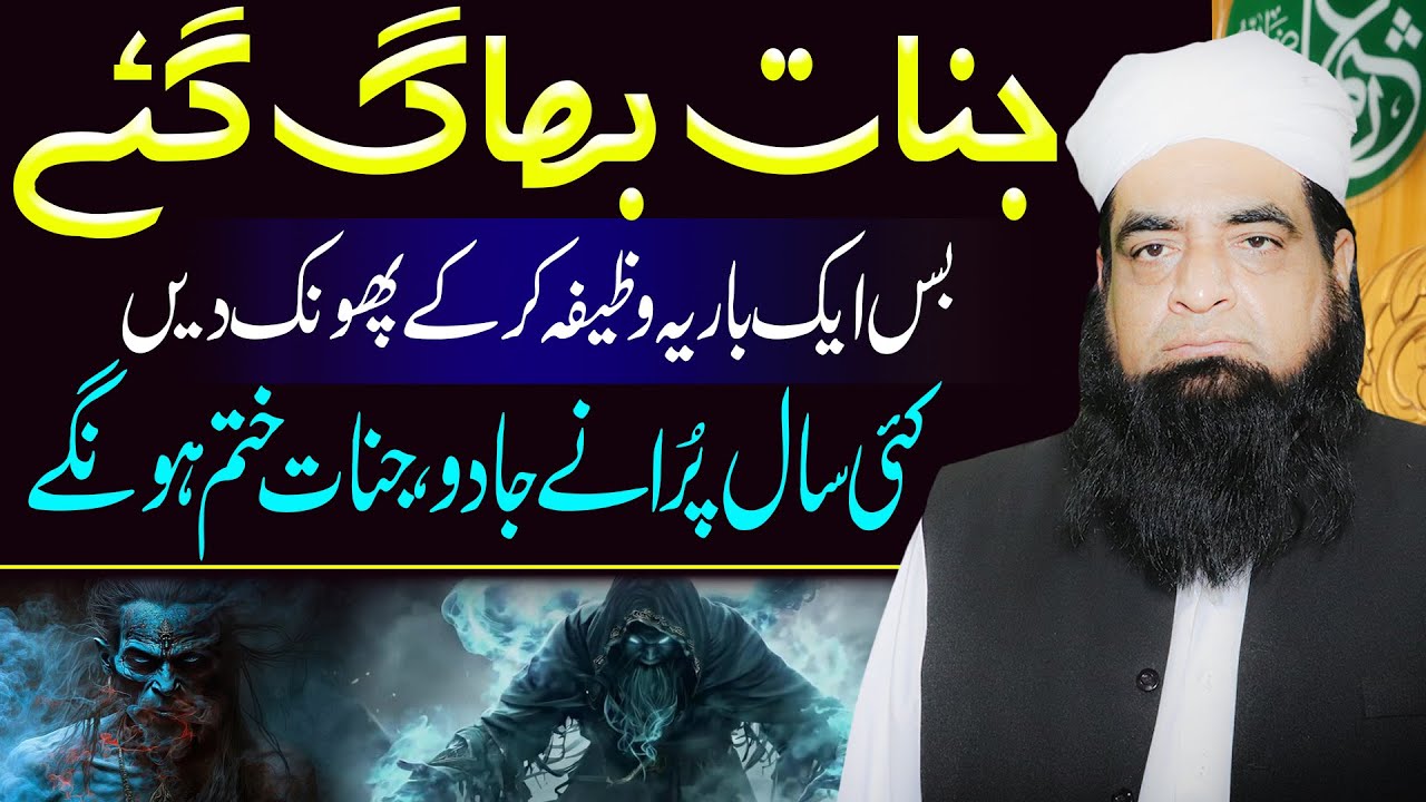 Jinnat Ko Door Bhagane Ka Taqatwar Wazifa | Bas Ek Baar Parh Kar Phonk Dein | Peer Iqbal Qureshi