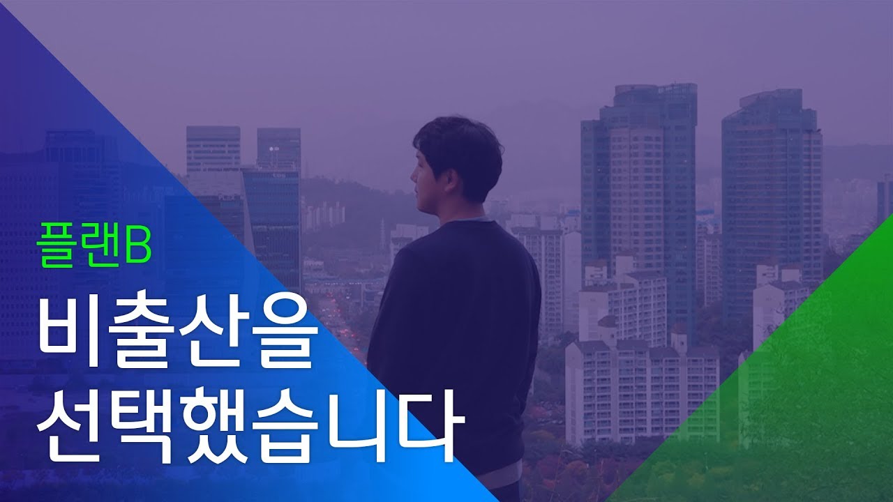[소셜스토리] 비출산을 선택한 사람들