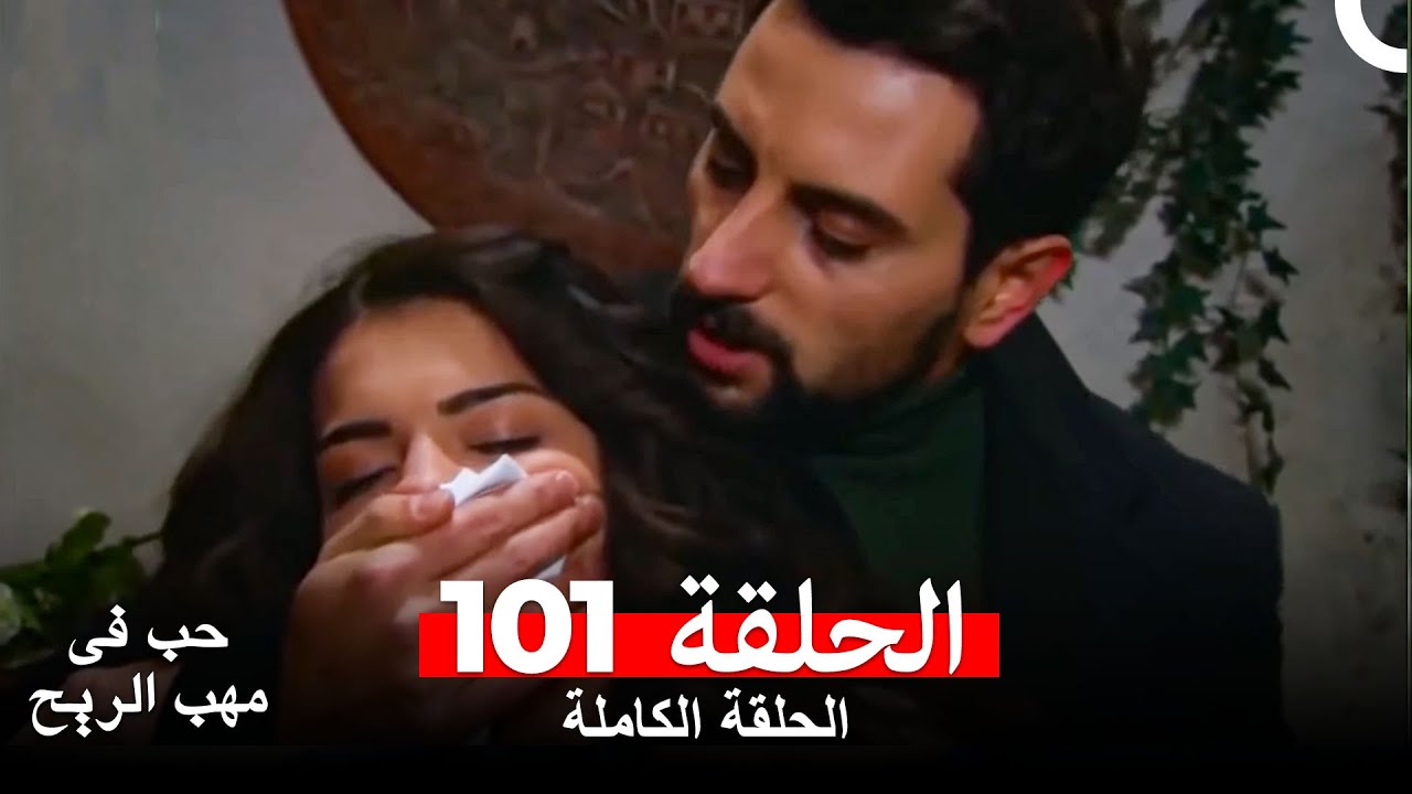 حب في مهب الريح الحلقة 101
