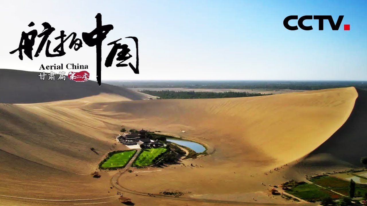 大漠孤烟驼铃悠悠！穿行在鸣沙山沙漠中感受丝绸之路上的塞外风情 《航拍中国》第二季 甘肃【CCTV纪录】