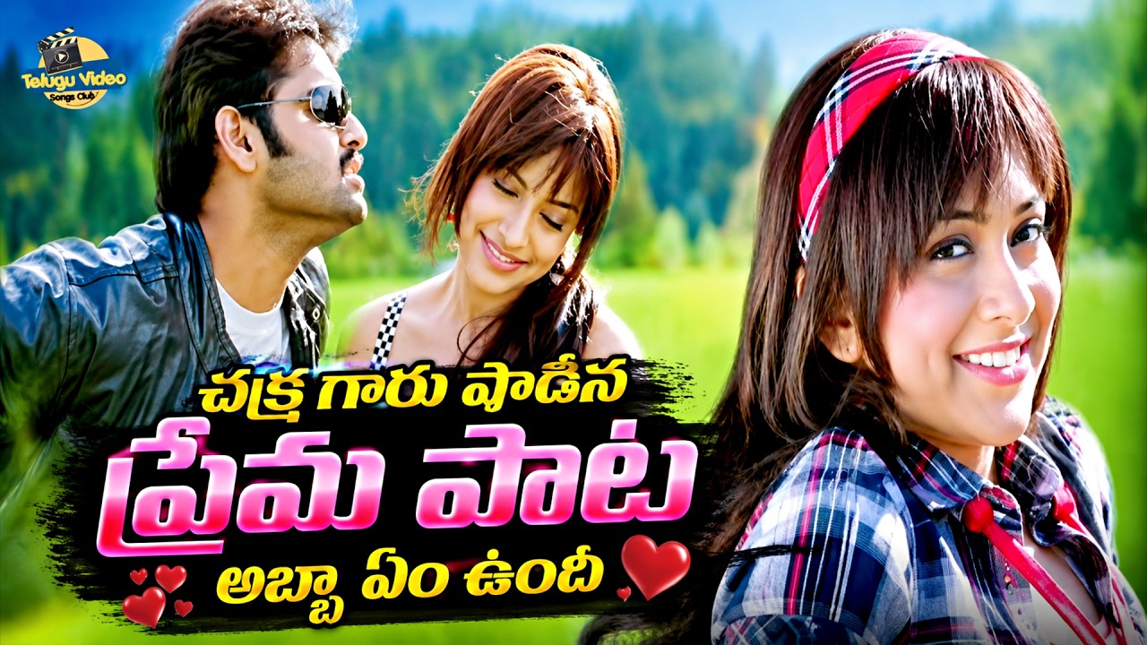 చక్రి గారు పాడిన ప్రేమ పాట అబ్బా ఏం ఉంది | Ram Hansika Maska Movie Kalloki Dilloki Love Song