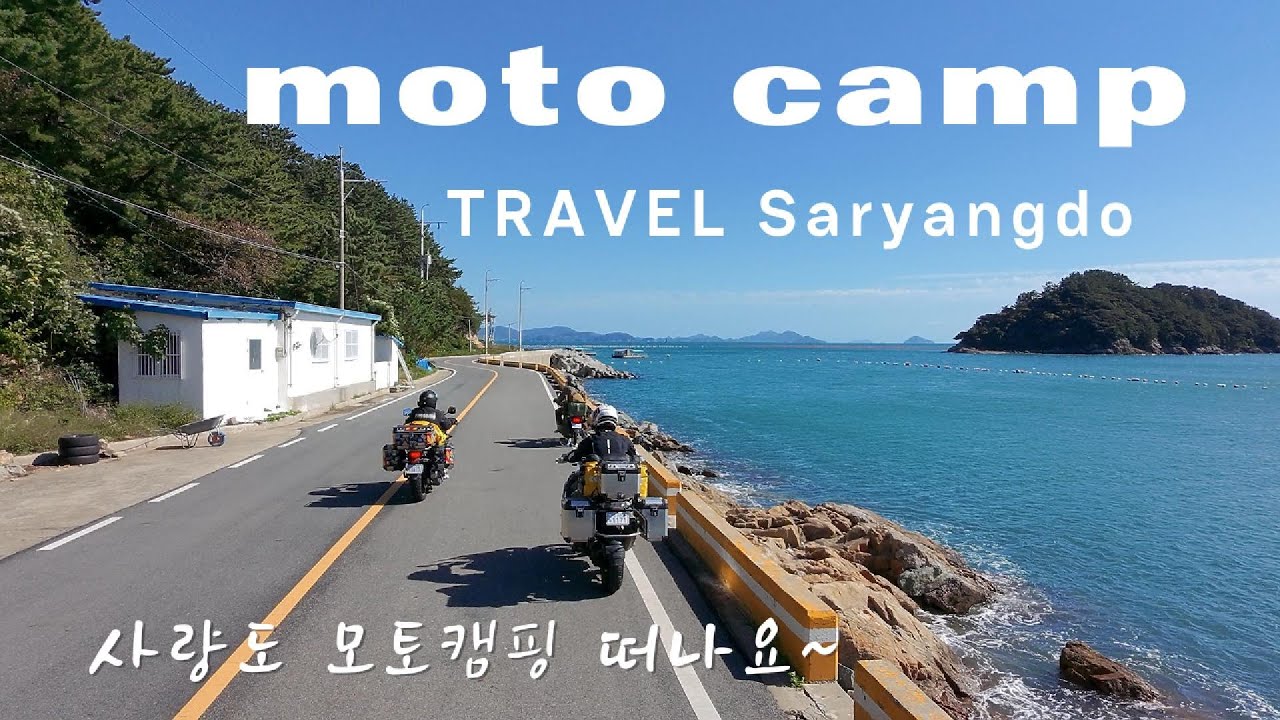 R1250GS/통영사량도/모토캠핑 풀코스