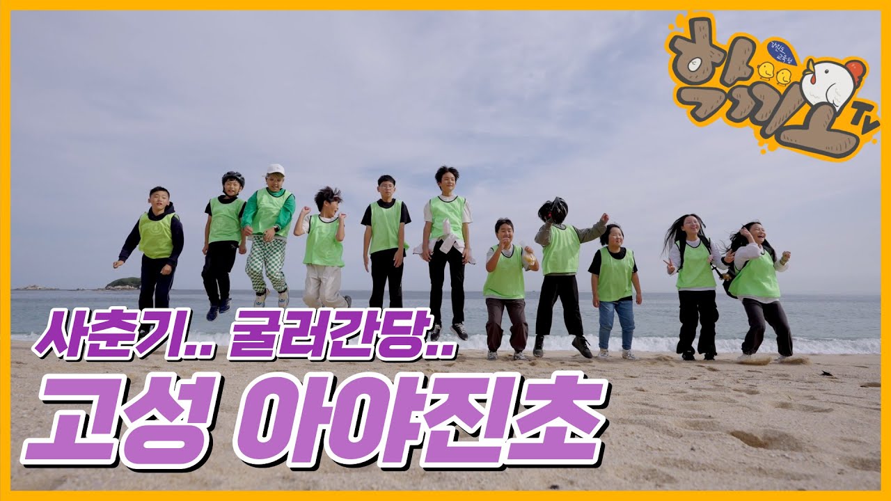 [학끼오TV] 사춘기, 굴러간당~! 🚴 고성 아야진초등학교