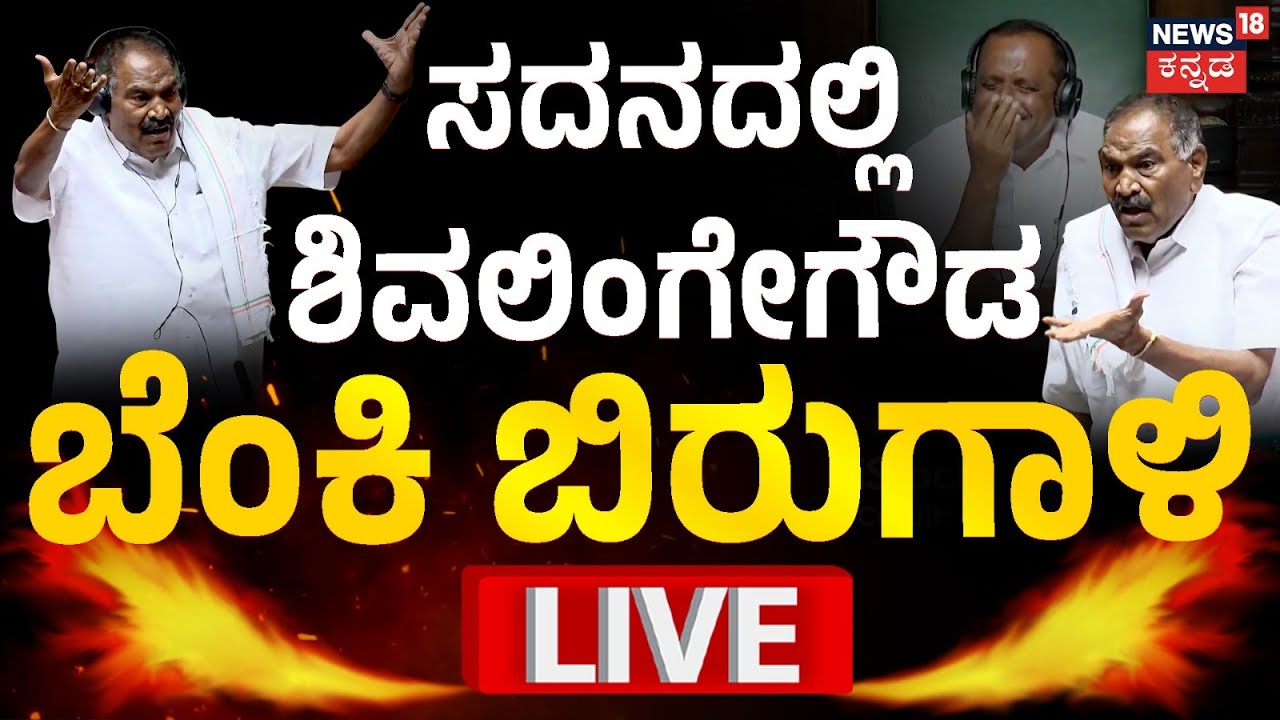 LIVE | Shivalingegowda In Session | ನಿಮ್ಮಪ್ಪನಿಗೆ ಚೂರಿ ಹಾಕಿದ್ನಾ? ಸದನದಲ್ಲಿ ಶಿವಲಿಂಗೇಗೌಡ ರಾಂಗ್ | N18L