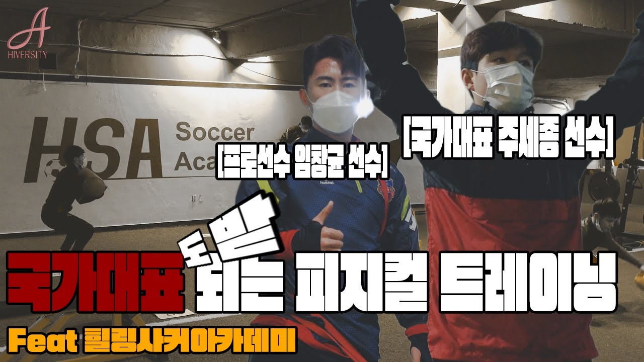 [HSA축구레슨]🏋🏻‍♂️주세종 선수가 노이어 볼을 뺏을 수 있게 된 훈련 과정 (피지컬 트레이닝)