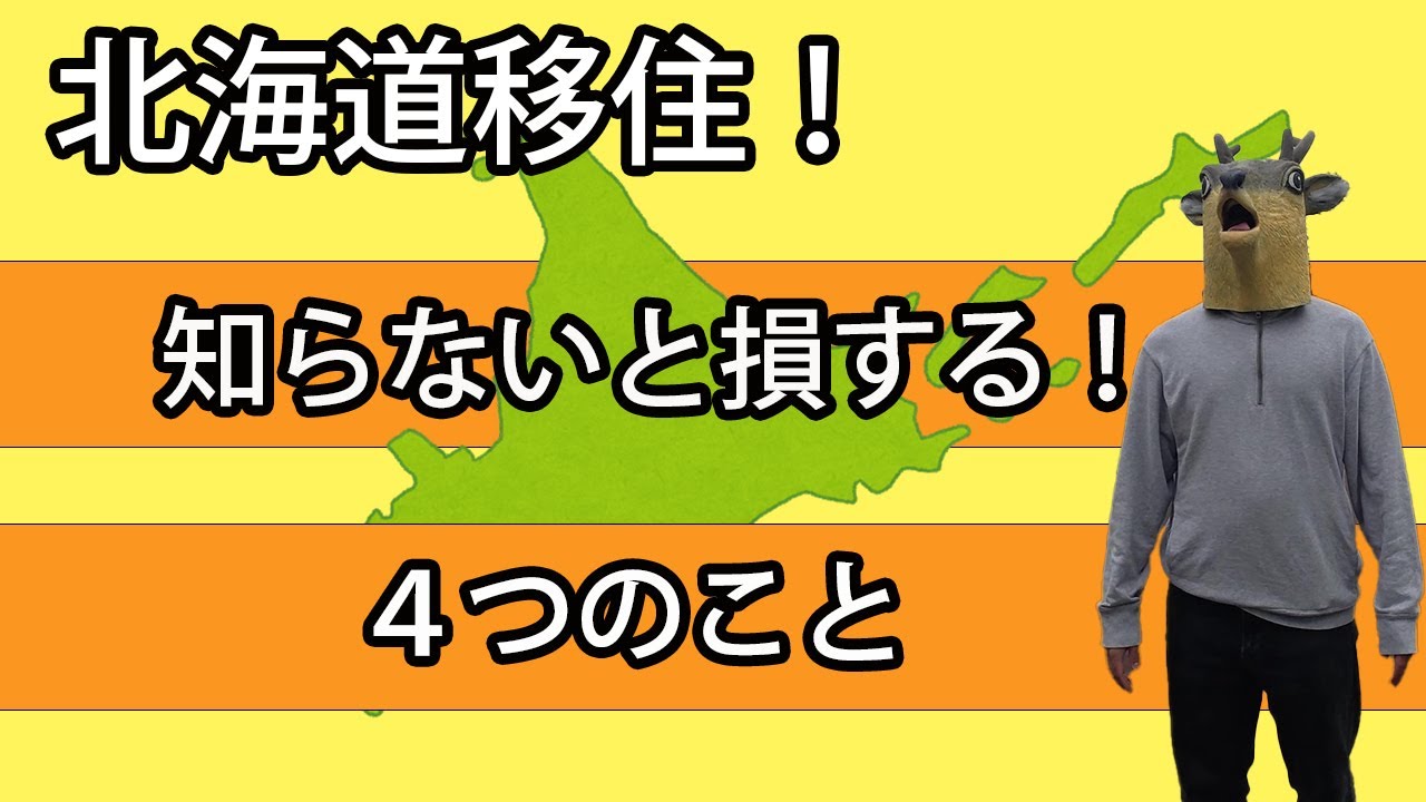 【経験者が語る！】北海道移住で気を付けるべきこと４選！！