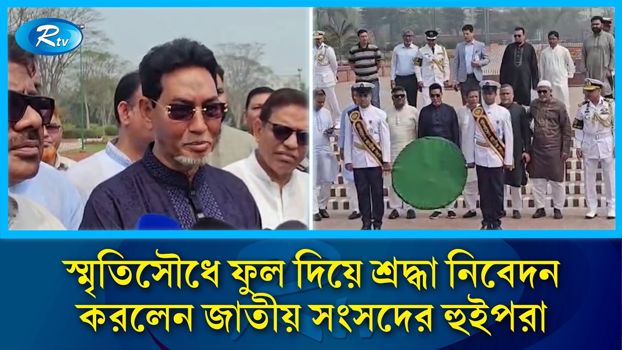 জাতীয় স্মৃতিসৌধে বীর শহীদদের প্রতি নতুন চীফ হুইপ ও হুইপদের শ্রদ্ধা নিবেদন | Chief Whip | Rtv News