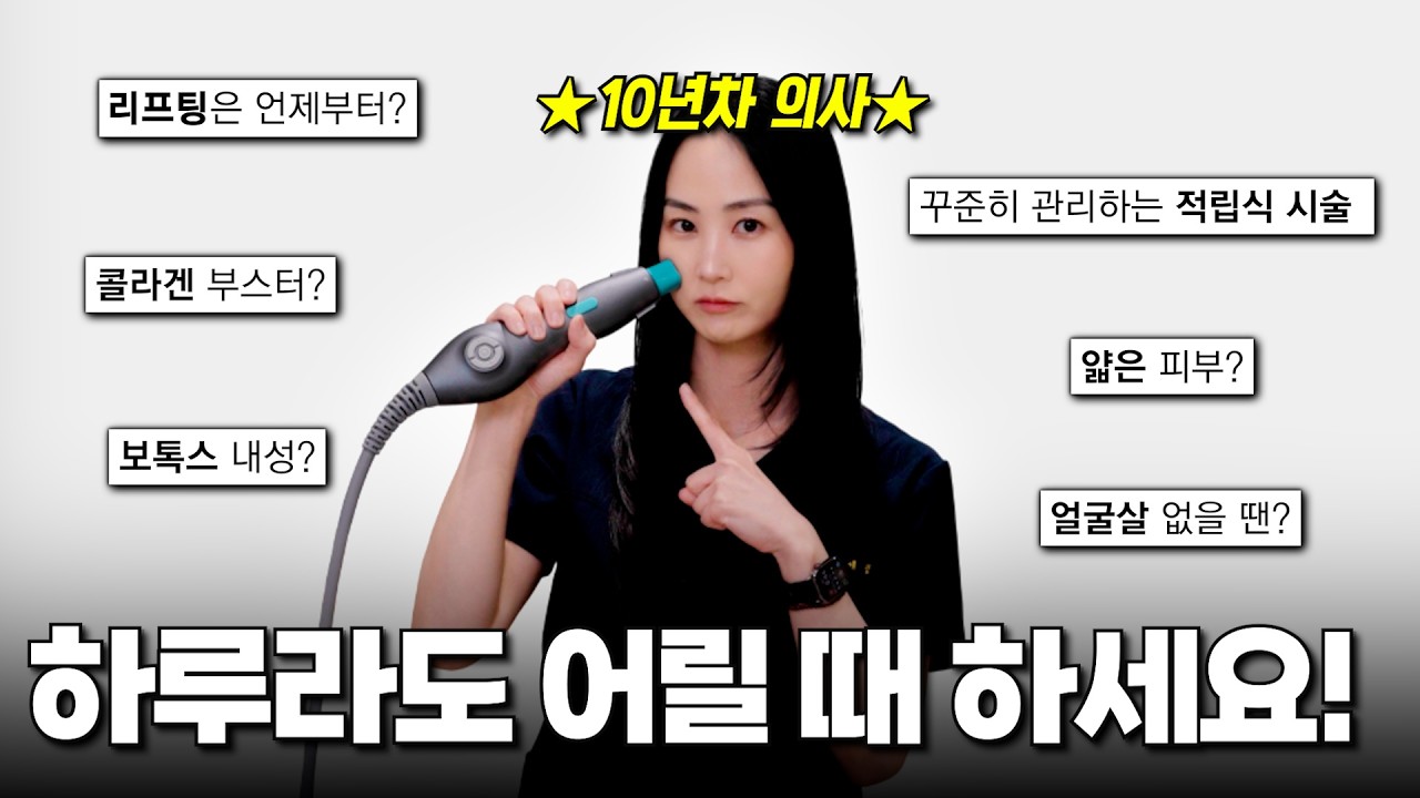 하루라도 어릴 때 시작하면 좋은 시술 TOP 3｜10년차 의사의 기준