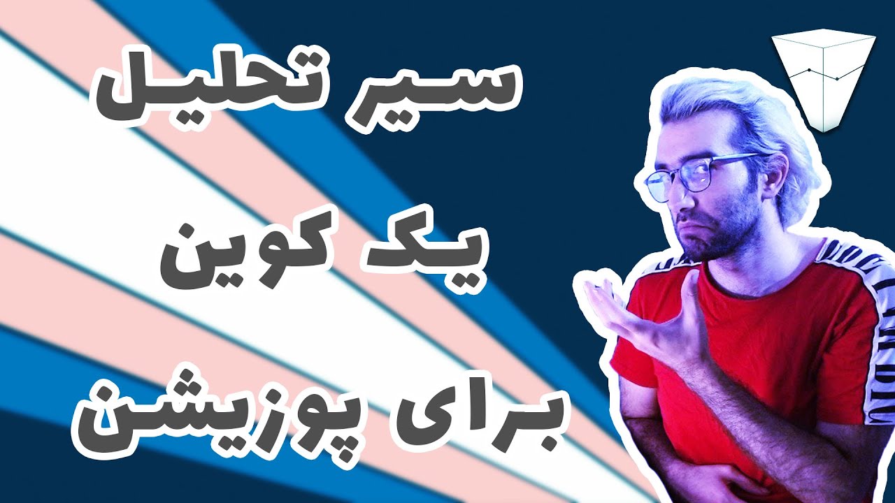 آموزش رایگان تحلیل تکنیکال هرچی از تحلیل یک کوین میشناسی بنداز دور بر اساس پرایس اکشن