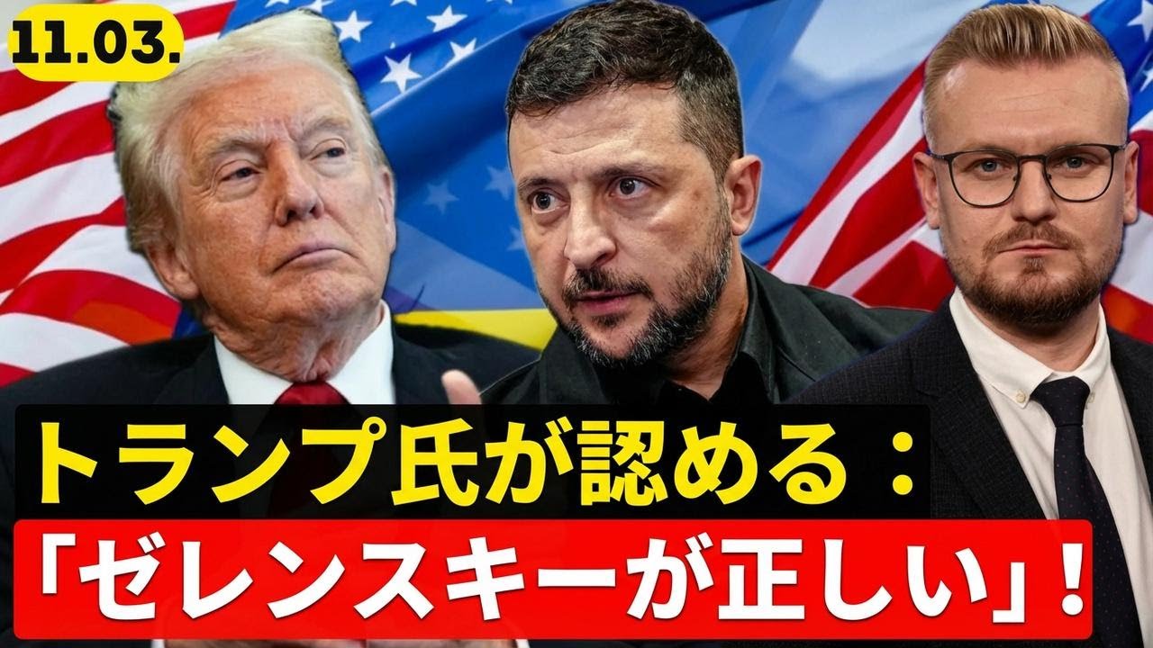 トランプがゼレンスキーの立場を認めた理由とは？「ウクライナに切り札あり」