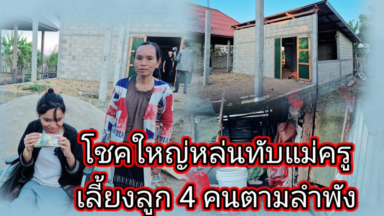 โชคใหญ่ลมทับแม่ครูเลี้ยงลูกตามลำฟัง4 คน3 กุมภาพันธ์ ค.ศ. 2026