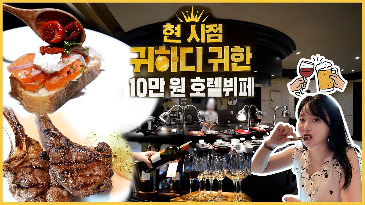 [맛객리우] 몇 곳 남지 않은 술 무제한 10만 원 호텔 뷔페🍽️ 여긴 잘 모르실걸요?
