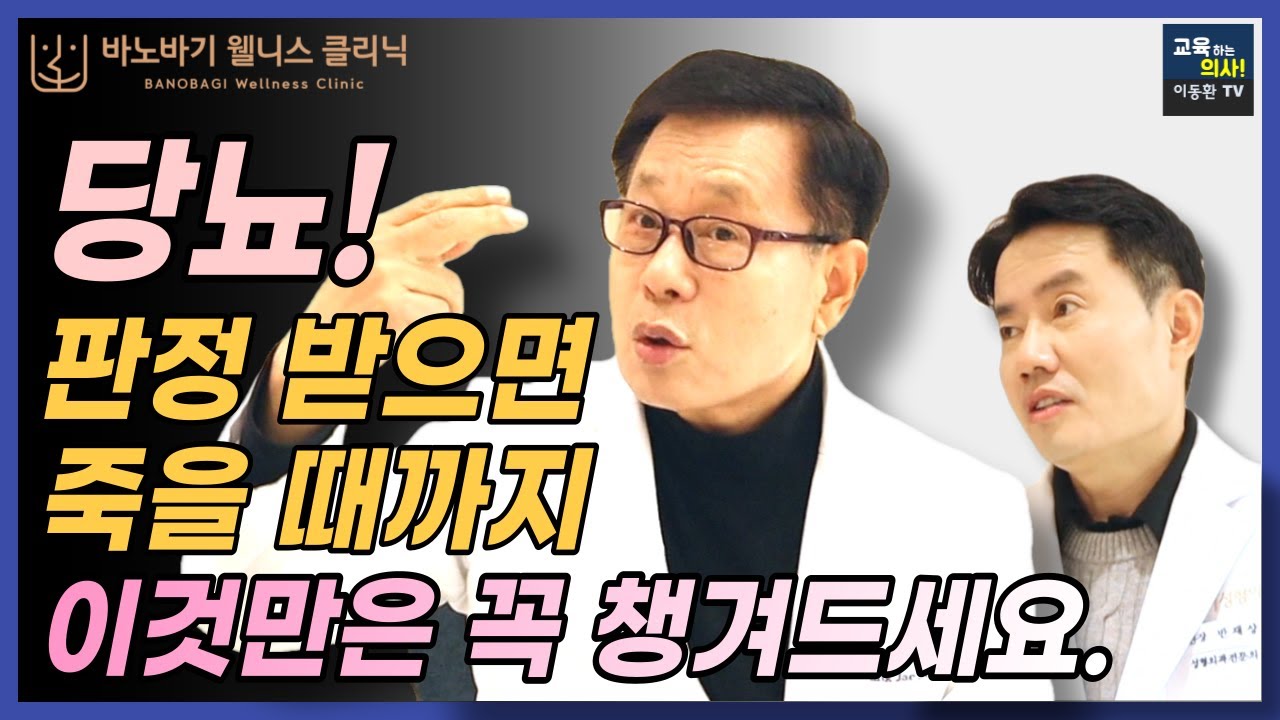이왕재박사님. 당뇨에서 비타민C를 꼭 먹어야 하는 이유. 비타민C가 당뇨의 합병증을 막아주는 원리.