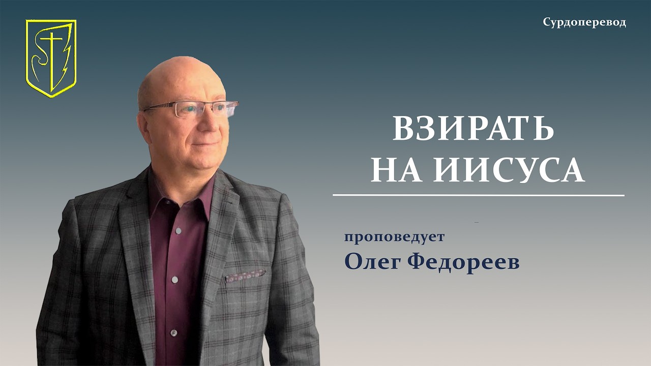 Олег Федореев | ВЗИРАТЬ НА ИИСУСА | 15.02.2026