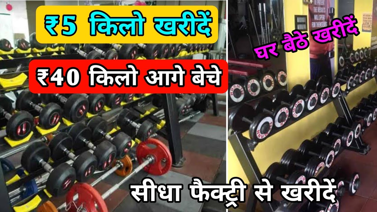 Gym का सभी सामान मिलेगा || सीधा फैक्ट्री से खरीदें 🔥|| Wholesale Price Gym Equipment 2023 |Amit Sidh