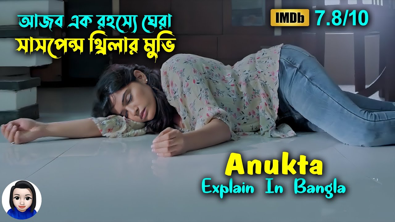 আজব এক রহস্যে ঘেরা সাসপেন্স মুভি | Anukta (2018) Kannada movie explain bangla | Cinema With Romana