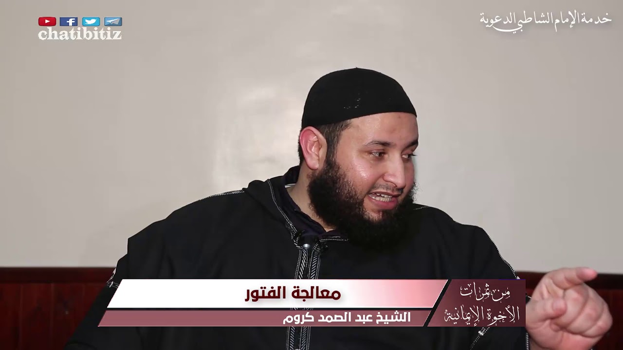 معالجة الفتور || سلسلة من ثمرات الأخوة الإيمانية // الشيخ عبد الصمد كروم(HD)