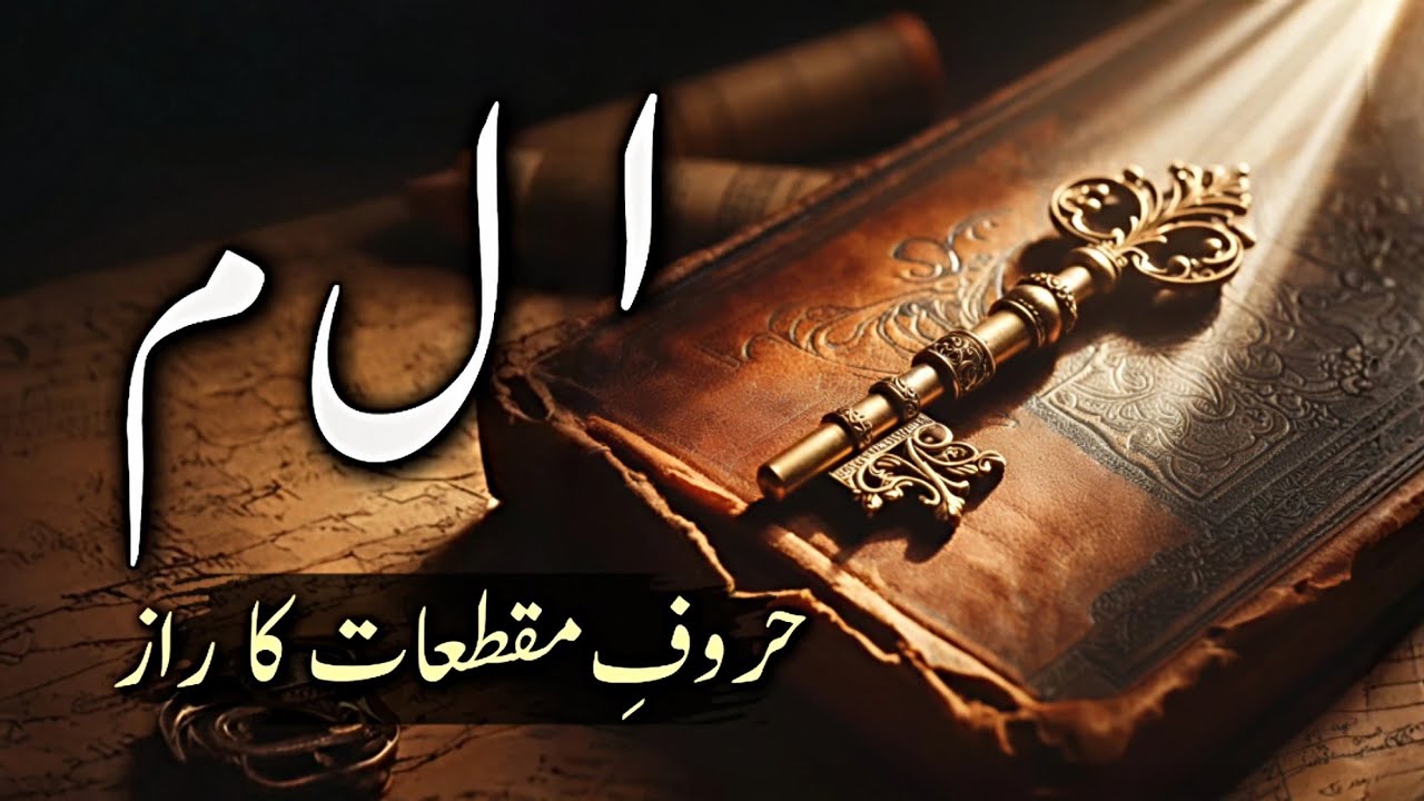 Alif Laam Meem Ka Raaz | Haroof e Muqatta'at Ki Haqeeqat | اردو | हिन्दी