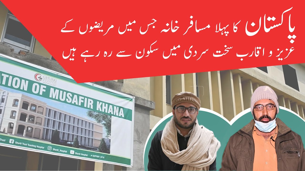 پاکستان کا پہلا مسافر خانہ جس میں مریضوں کے عزیز و اقارب سخت سردی میں سکون سے رہ رہے ہیں