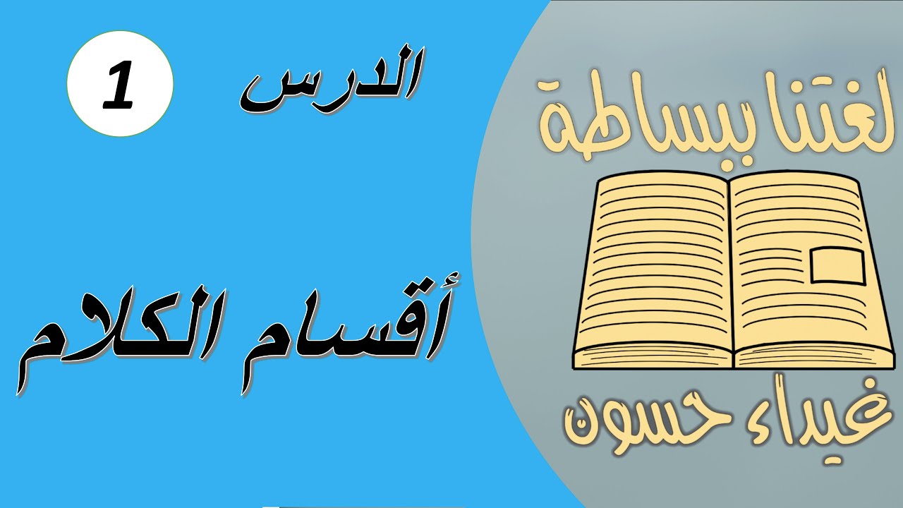 أقسام الكلام  في اللغة العربية