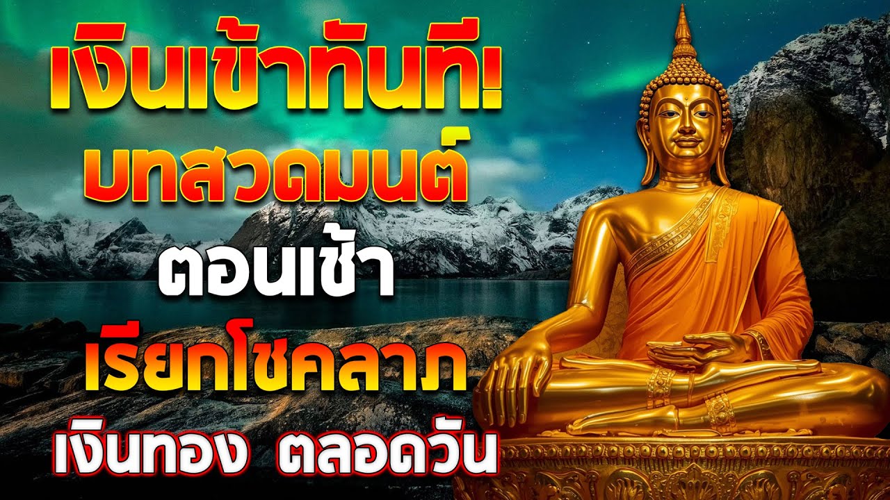 เงินเข้าทันที! บทสวดมนต์ตอนเช้า เรียกโชคลาภ เงินทอง ตลอดวัน วามสุขความเจริญด้วยเถิด🙏🙏🙏