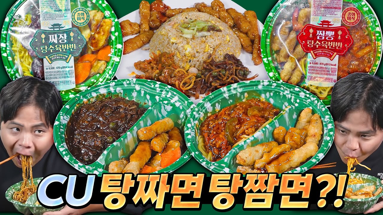 요즘엔 편의점에서 탕짜면도 파네요? CU 탕짜면, 탕짬면 먹어봄.